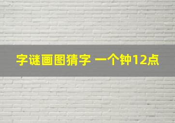 字谜画图猜字 一个钟12点